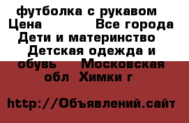 Timberland футболка с рукавом › Цена ­ 1 300 - Все города Дети и материнство » Детская одежда и обувь   . Московская обл.,Химки г.
